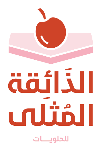 الذائقة المثلى للحلويات