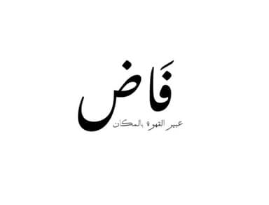 فائض — عبير القهوة بالمكان