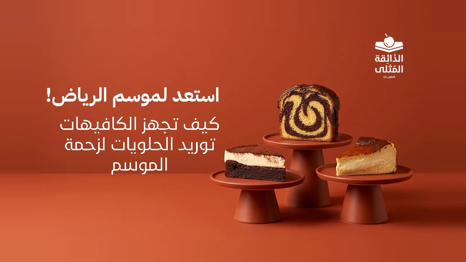شريحة كيكة ماربل وقطعة تيراميسو الشوكولاتة البيضاء وقطعة تشيز كيك مدريد على حوامل تقديم، مع عنوان: استعد لموسم الرياض